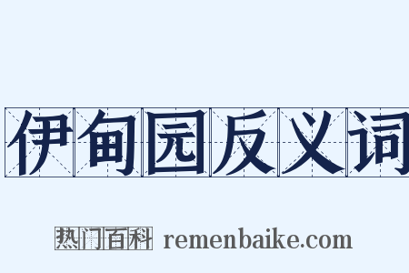 伊甸园反义词是什么意思的图片